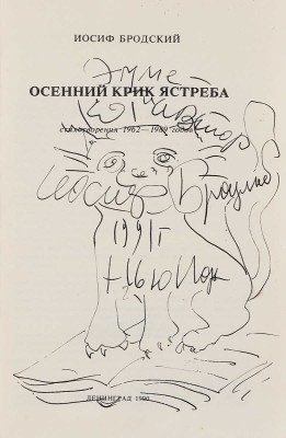[И. Бродский, автограф]. Бродский И. Осенний крик ястреба. Стихотворения 1962-1989 годов. Л., 1990.